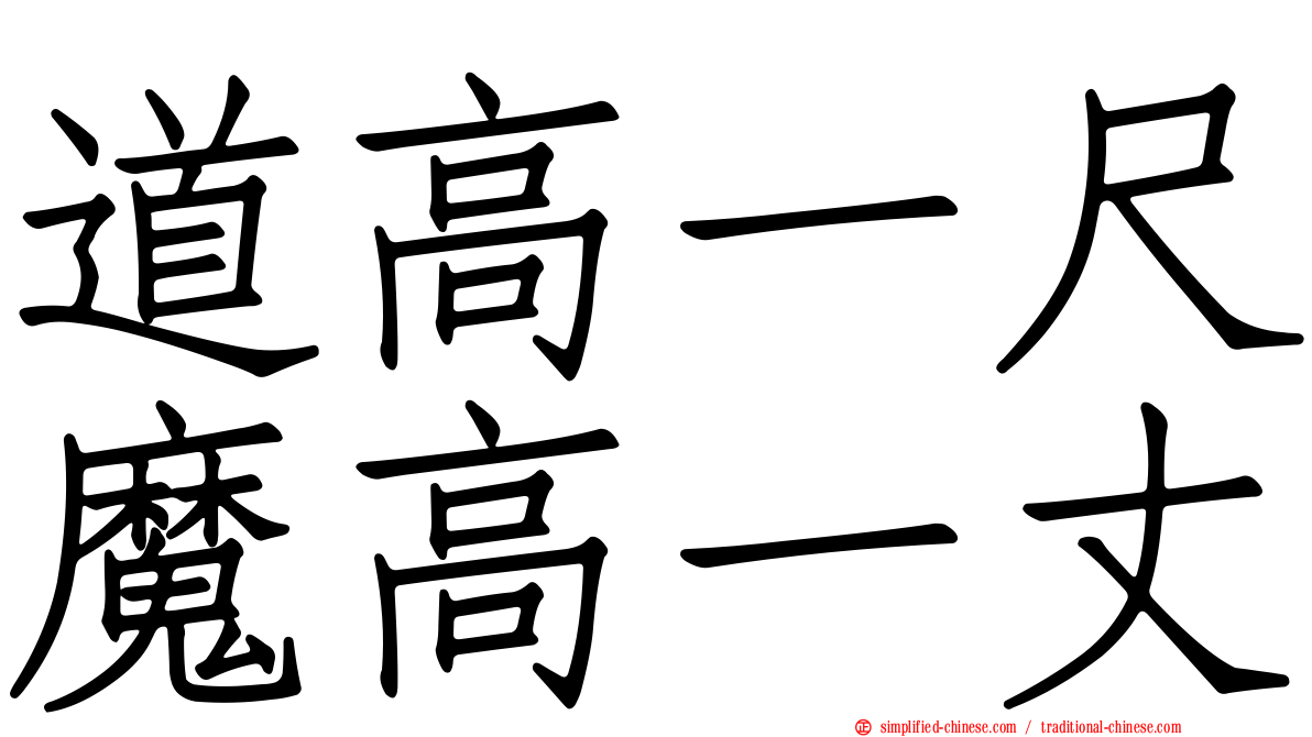道高一尺魔高一丈