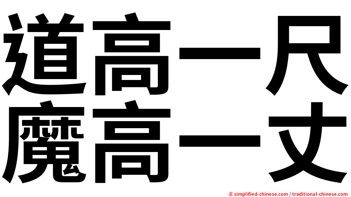 道高一尺魔高一丈
