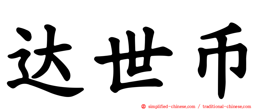 达世币