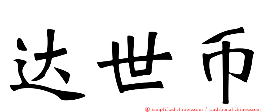 达世币