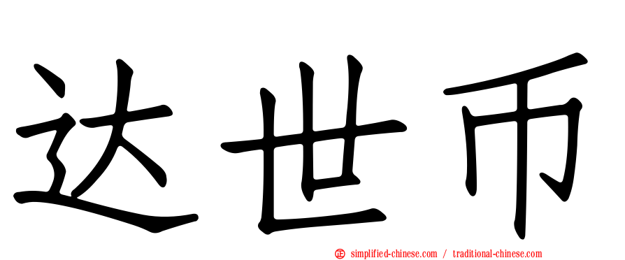 达世币