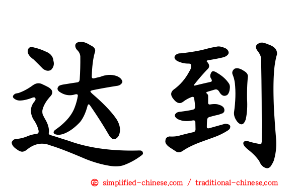 达到