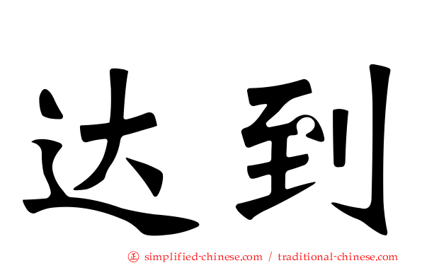 达到