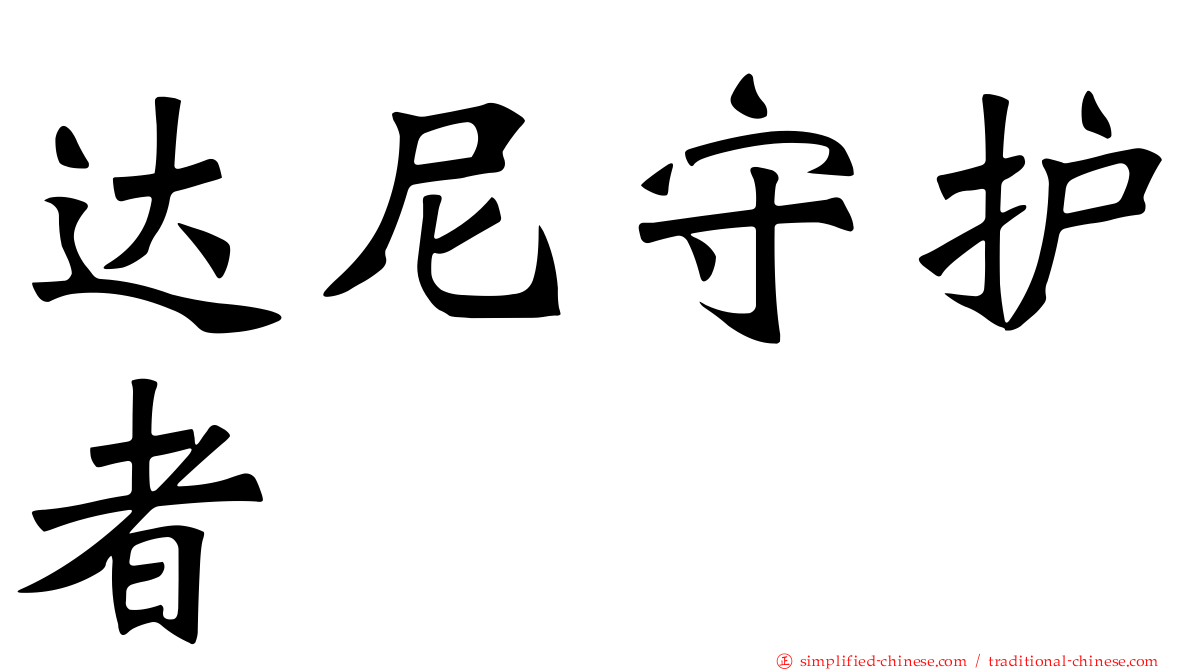 达尼守护者