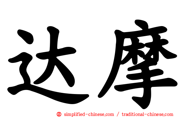 达摩