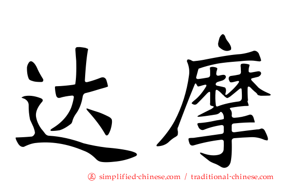 达摩