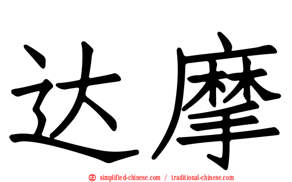 达摩
