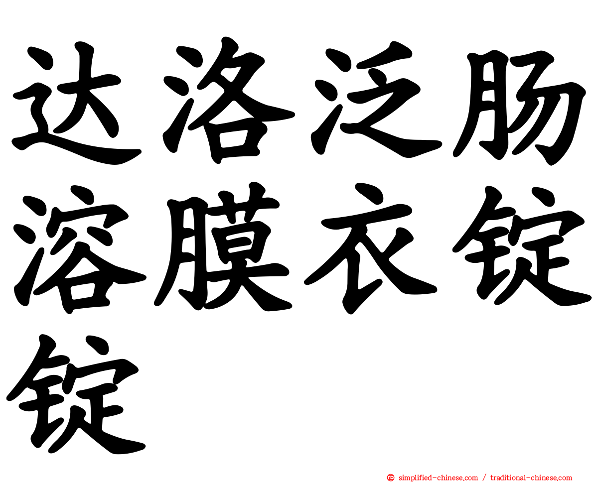 达洛汎肠溶膜衣锭锭