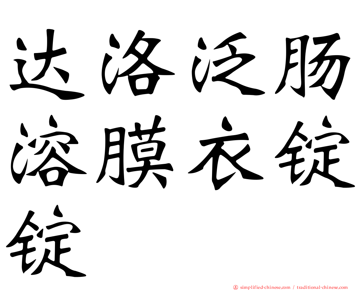 达洛汎肠溶膜衣锭锭