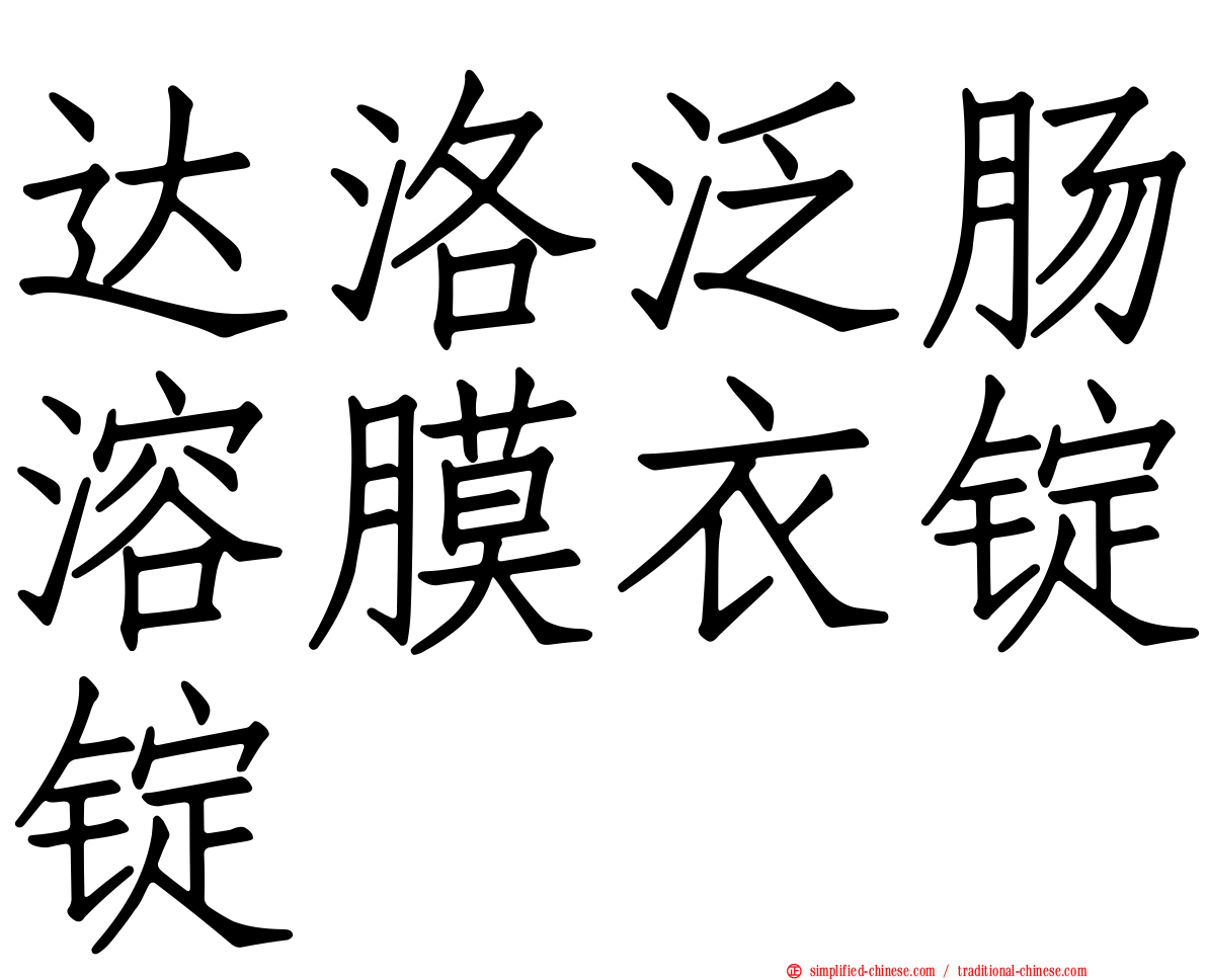 达洛汎肠溶膜衣锭锭