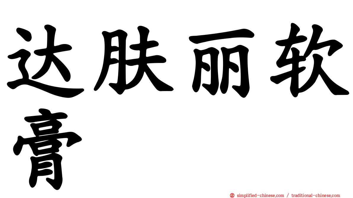 达肤丽软膏