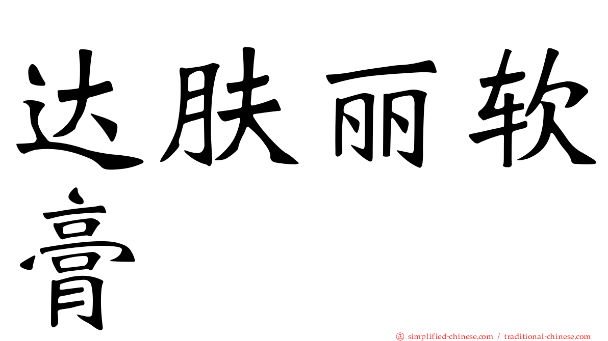 达肤丽软膏