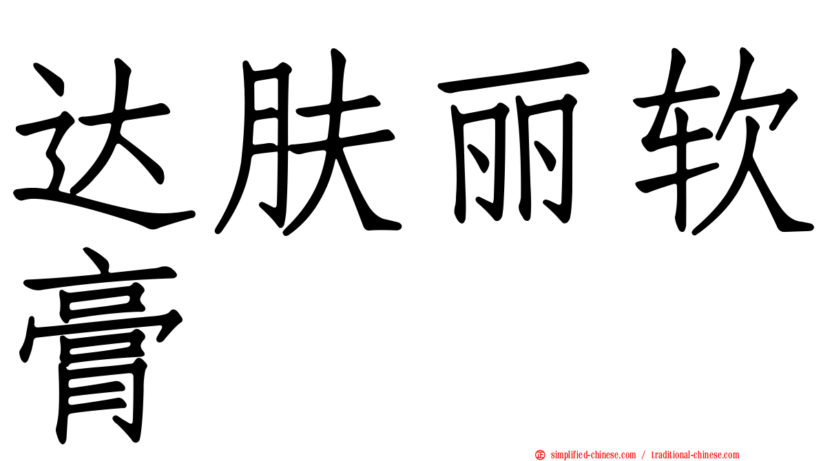 达肤丽软膏