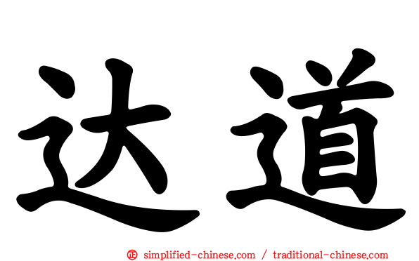 达道