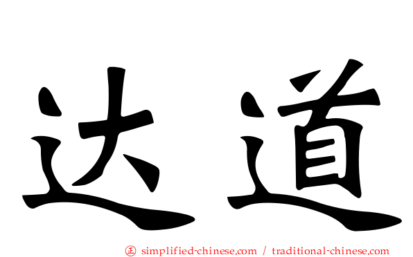 达道