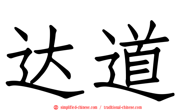 达道