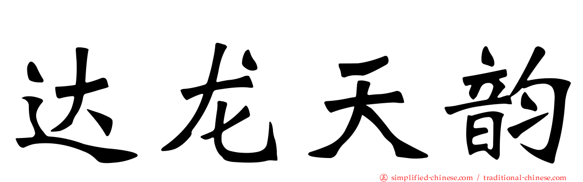 达龙天韵