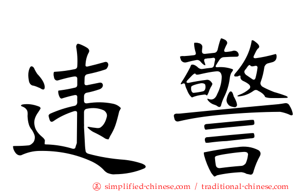 违警