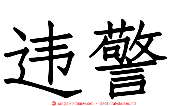 违警