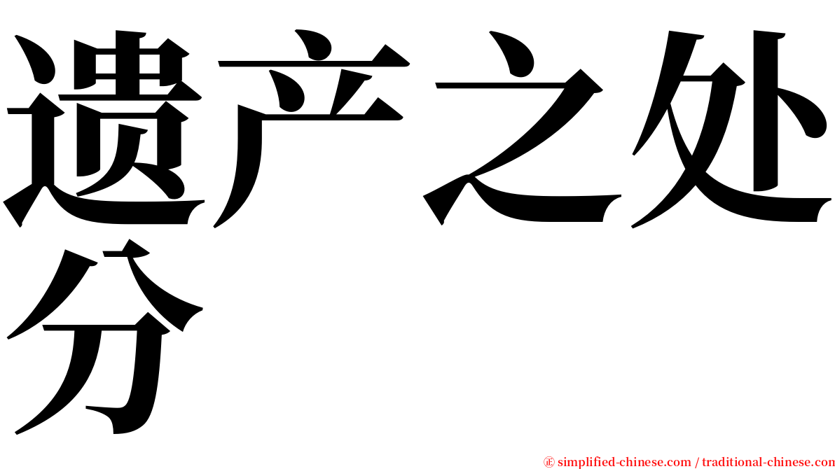 遗产之处分 serif font