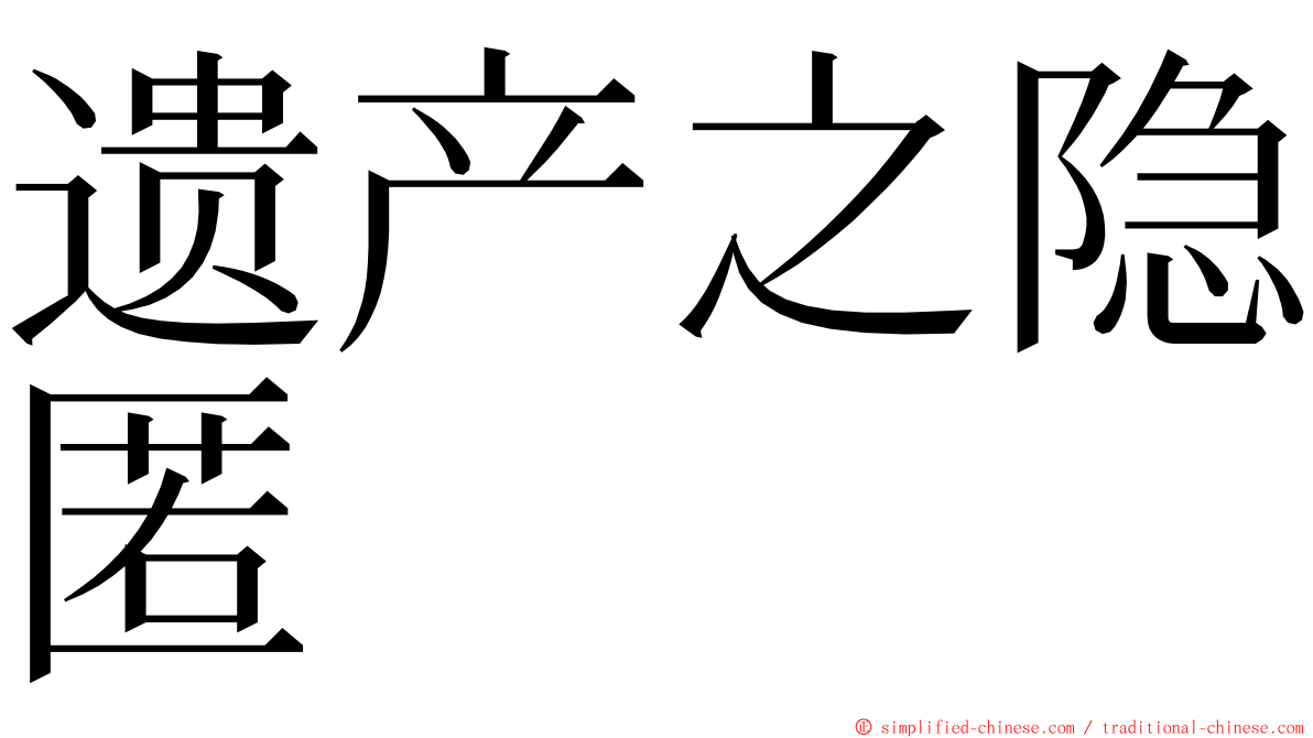 遗产之隐匿 ming font