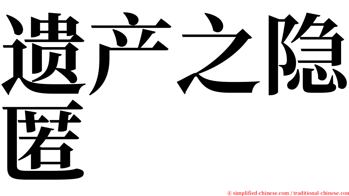 遗产之隐匿 serif font