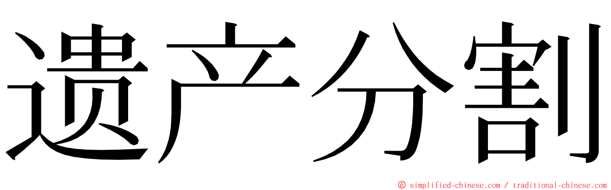 遗产分割 ming font