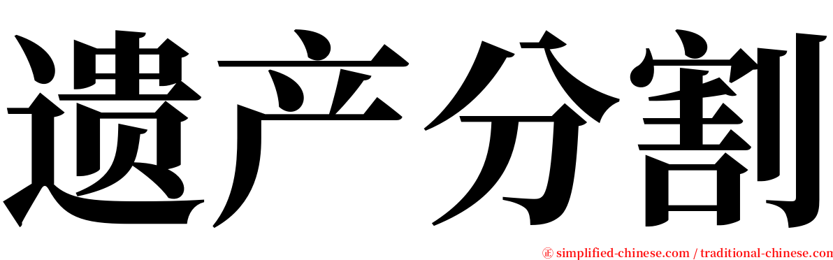 遗产分割 serif font