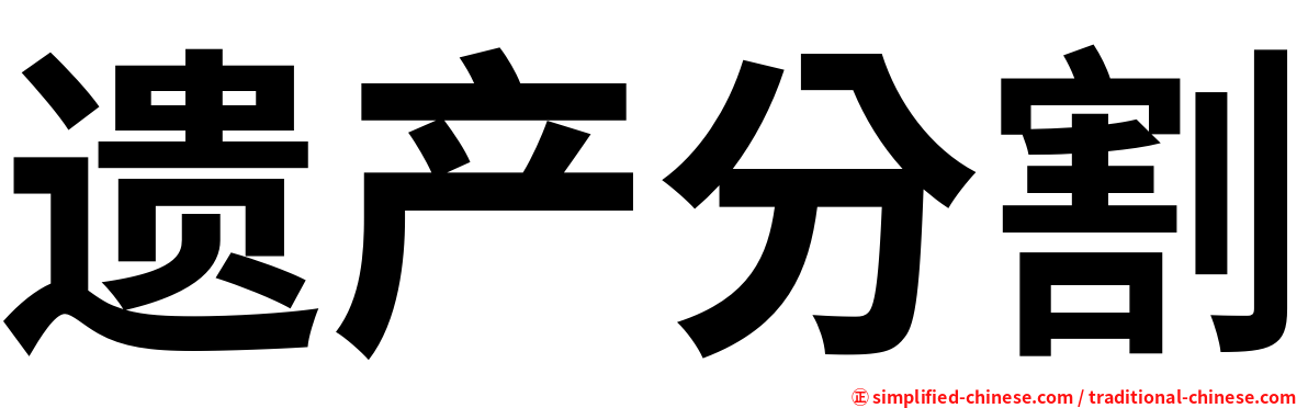 遗产分割