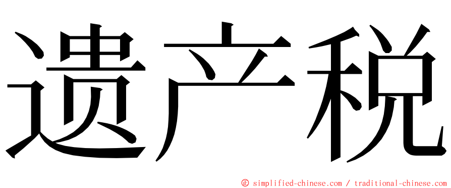 遗产税 ming font