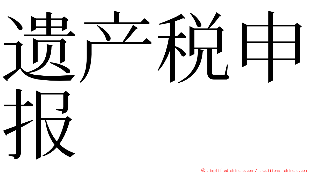 遗产税申报 ming font