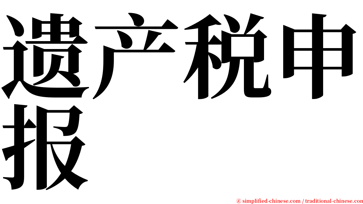 遗产税申报 serif font