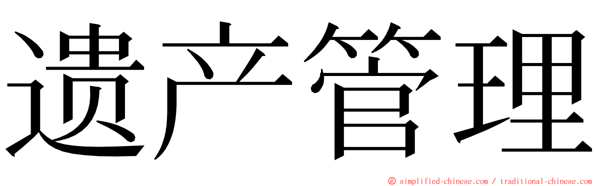 遗产管理 ming font