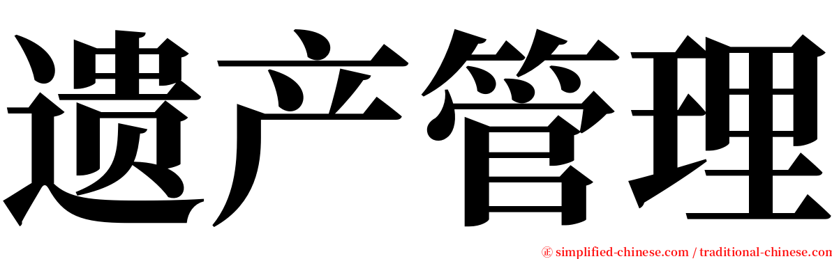 遗产管理 serif font