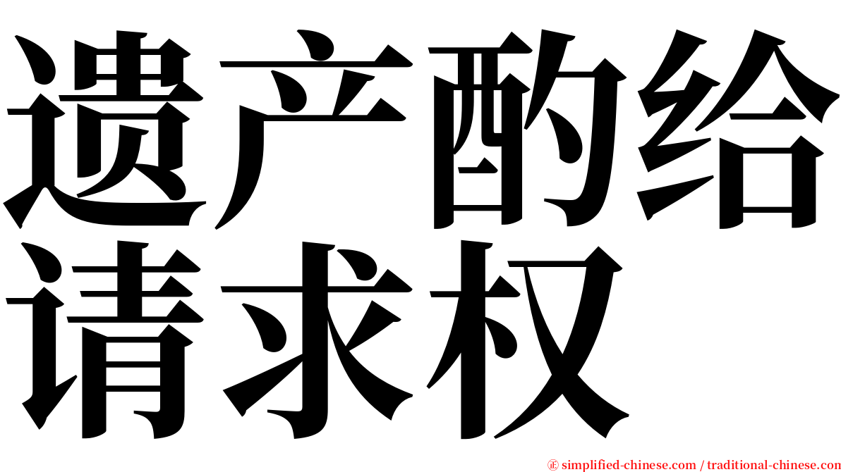 遗产酌给请求权 serif font