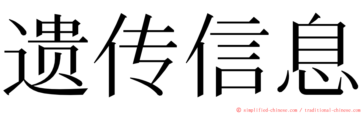 遗传信息 ming font