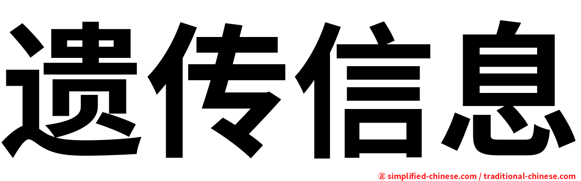 遗传信息