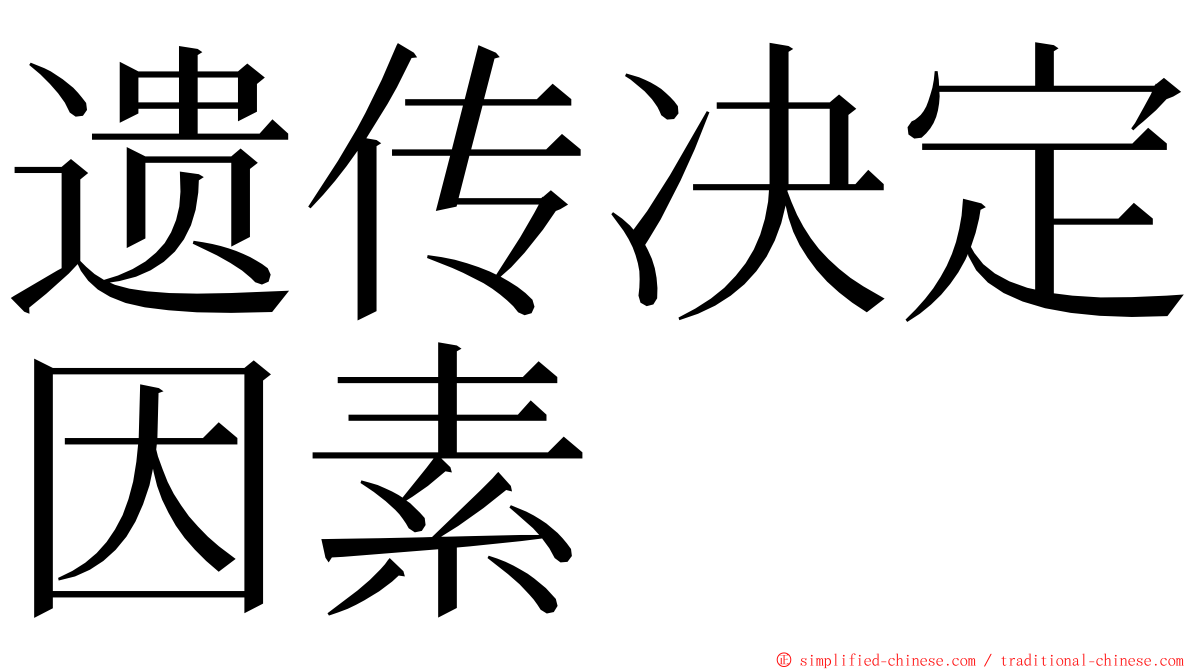 遗传决定因素 ming font