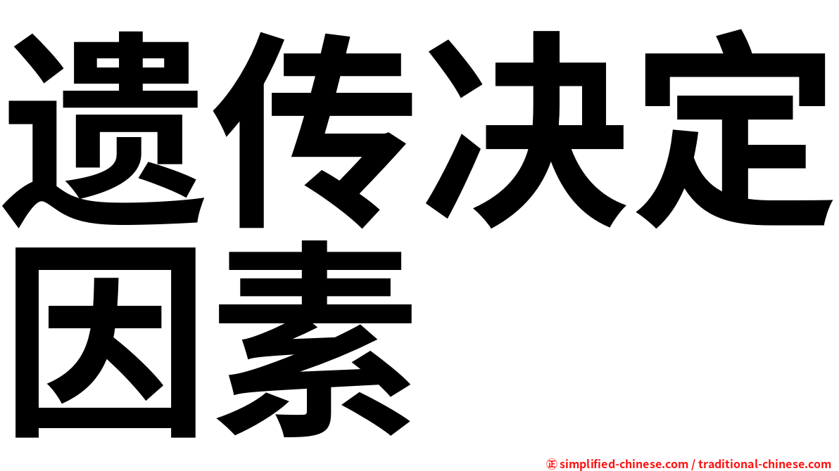 遗传决定因素