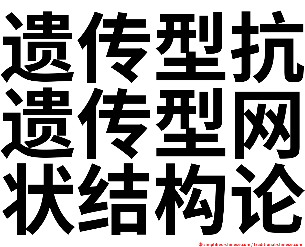 遗传型抗遗传型网状结构论