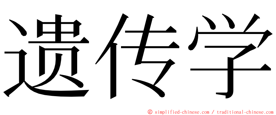 遗传学 ming font