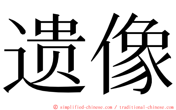 遗像 ming font