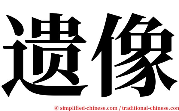 遗像 serif font