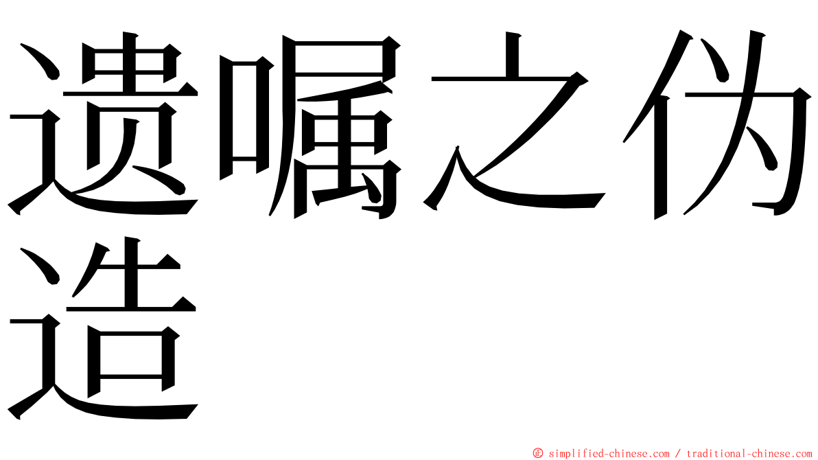 遗嘱之伪造 ming font