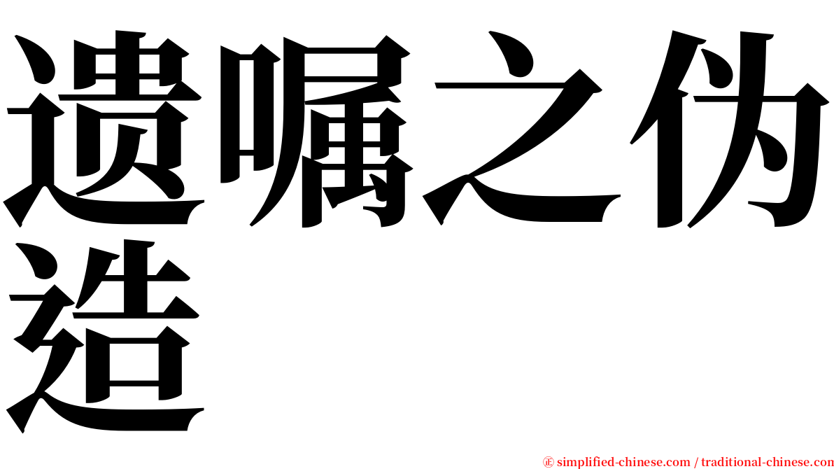 遗嘱之伪造 serif font