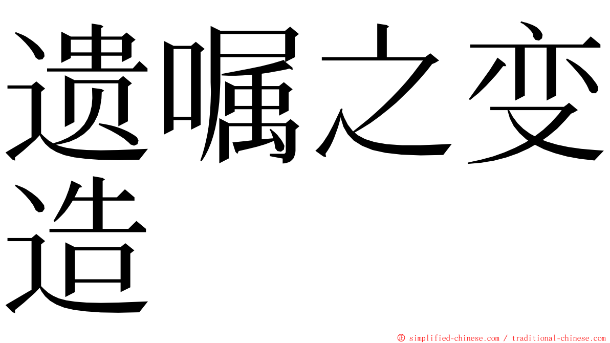 遗嘱之变造 ming font