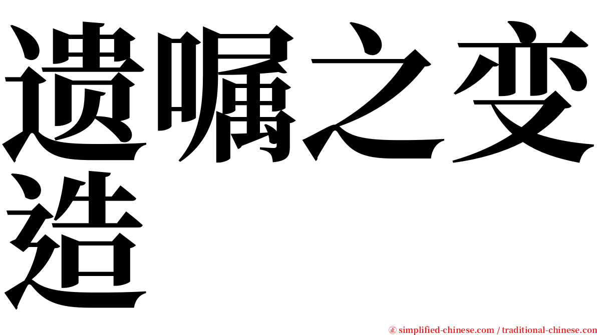 遗嘱之变造 serif font