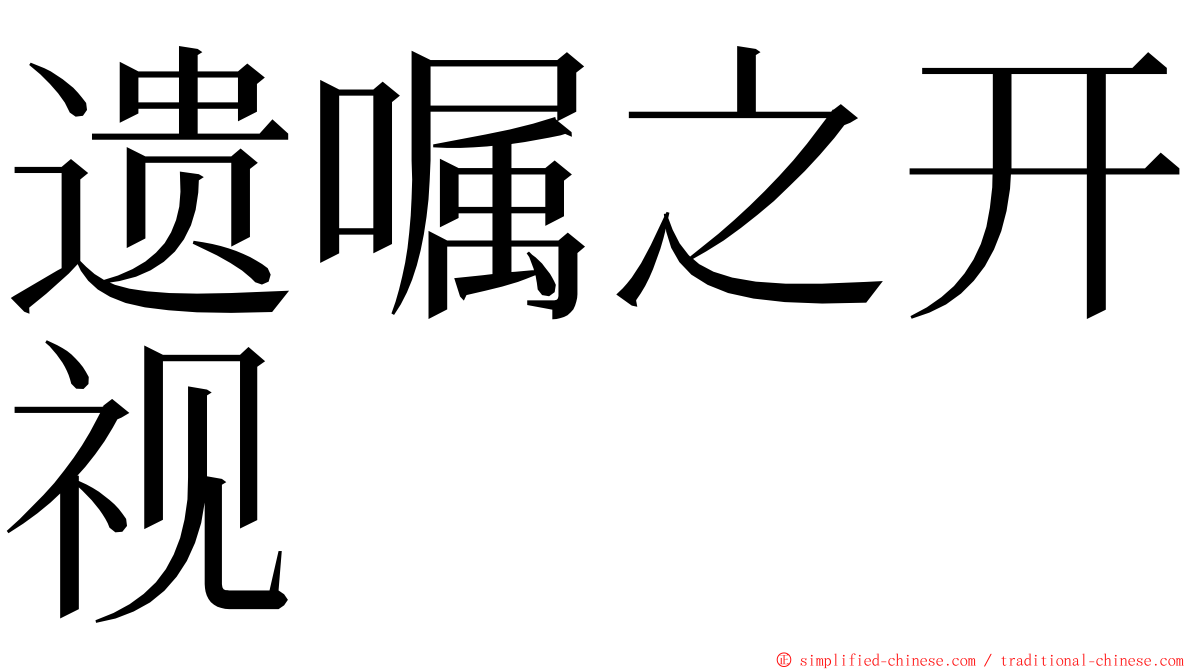 遗嘱之开视 ming font