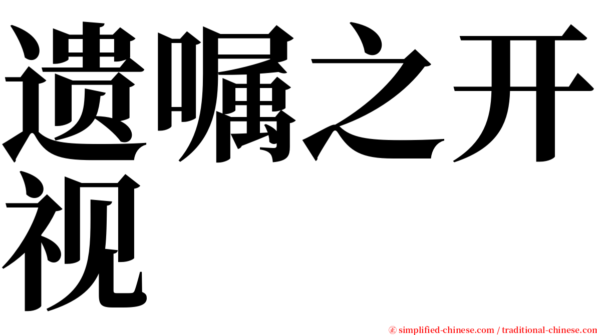 遗嘱之开视 serif font