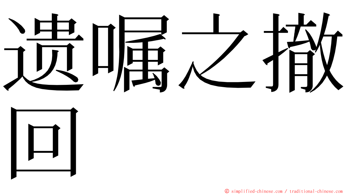 遗嘱之撤回 ming font